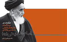 «درآمدی بر دیدگاه های جامعه شناختی، سیاسی و فقهی امام خمینی» منتشر شد