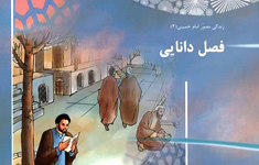 «فصل دانایی» چهارمین جلد زندگی مصور امام منتشر شد