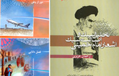 انتشار سه کتاب درباره ی امام خمینی(س) 