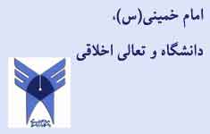 سنندج میزبان همایش ملی«امام خمینی(س)، دانشگاه و تعالی اخلاقی»