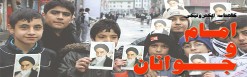 گاهنامه امام و جوانان در پرتال امام خمینی