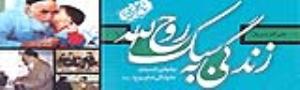 برش هایی از زندگی حضرت امام در «زندگی به سبک روح الله» 