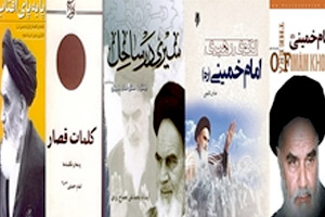 آشنایی با سیره و شخصیت امام خمینی