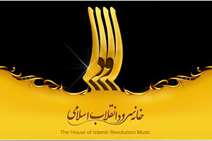 خانه سرود انقلاب اسلامی 