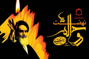 نهضت امام خمینی