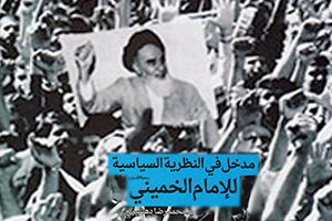 نسخه عربیدرآمدی بر نظریه ‏سیاسی امام خمینی