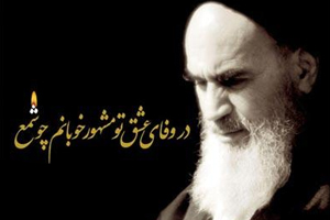 امام خمینی