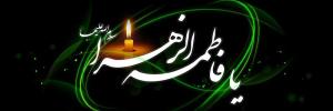 شرافت و فضیلت حضرت زهرا(س) در کلام امام