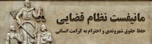 مانیفست نظام قضایی از نگاه امام خمینی(س)