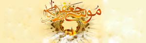 شمه ای از زندگی پربار امام موسی کاظم(ع)