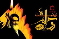 اهداف نهضت امام خمینی بررسی می شود