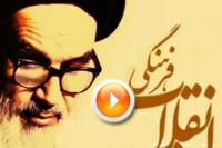 امام خمینی و انقلاب فرهنگی