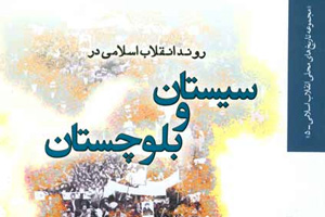 کتاب «روند انقلاب اسلامی در سیستان و بلوچستان» منتشر شد