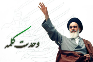 امام خمینی: کشور خودتان را مثل منزل خودتان بدانید