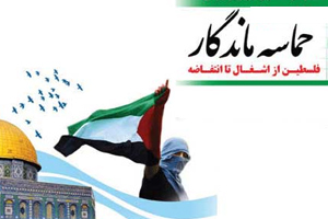 مسابقه ماهانه «حماسه ماندگار» بر اساس اندیشه های امام خمینی(س)
