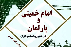 امام خمینی و پارلمان در جمهوری اسلامی