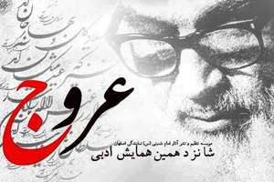 شانزدهمین همایش ادبی شعر عروج در اصفهان برگزار می شود