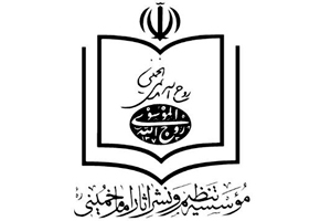 مؤسسه تنظیم و نشر آثار امام خمینی