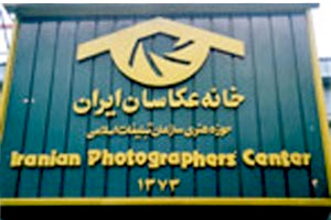 خانه عکاسان ایران
