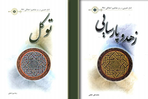 انتشار دو شماره جدید از مجموعه «امام خمینی و مفاهیم اخلاقی»