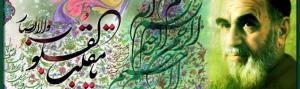 گزیده ای از پیام های نوروزی حضرت امام خمینی(س) 