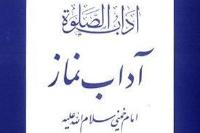 سالروز خاتمه نگارش کتاب  «آداب  الصلوة» توسط حضرت امام