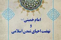 امام خمینی و نهضت احیای تمدن اسلامی منتشر شد
