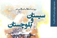 کتاب «روند انقلاب اسلامی در سیستان و بلوچستان» منتشر شد