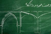 ارتباط حوزه و دانشگاه در بیانات بنیانگذار جمهوری اسلامی