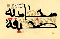درسی از امام خمینی(س)/ ادعیه امام سجاد(ع) درس انسان سازی