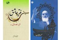  انتشار دو کتاب جدید با موضوع زندگینامه و شرح سروده های امام خمینی(س)