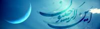 برکات ماههای رجب، شعبان و رمضان در کلام حضرت امام