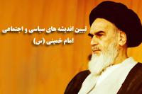 همایش «تبیین اندیشه های سیاسی و اجتماعی امام خمینی (س)» برگزار می شود