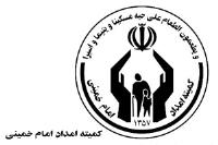 فرمان امام خمینی مبنی بر تشکیل کمیته امداد