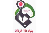 سالروز تاسیس بنیاد 15 خرداد به فرمان امام