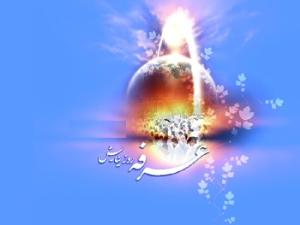 پرواز با دعای عرفه تا مقام عندالله؛ روز آشنایی و عرفان