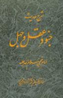 شرح حدیث جنود عقل و جهل امام خمینی (س)