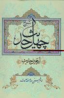 شرح چهل حدیث (اربعین حدیث)