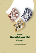 سیر مبارزات امام خمینی در آینه اسناد به روایت ساواک (ج. 7)