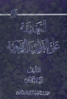 التعلیقه علی الفوائد الرضویه