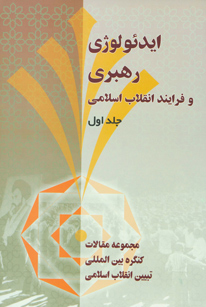 ایدئولوژی رهبری و فرآیند انقلاب اسلامی- جلد اول