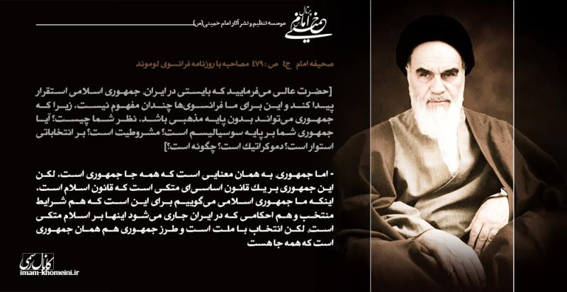 دیدگاه امام خمینی درباره شکل و صورت بندی حقوقی نظام سیاسی