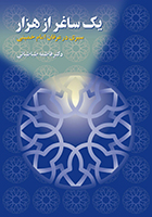 یک ساغر از هزار: سیری در عرفان امام خمینی (س)، مقالات، سخنرانیها، مصاحبه‏ ها و خاطرات