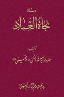 رساله نجاة العباد