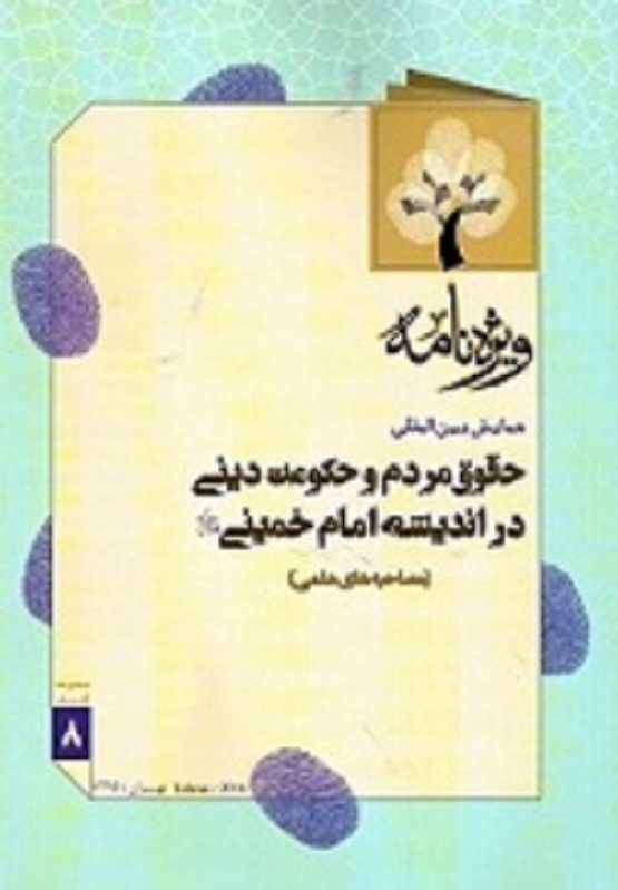 کتاب مصاحبه های علمی همایش بین المللی حقوق مردم و حکومت دینی در اندیشه امام خمینی(ره) منتشر شد