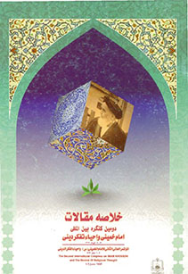 دومین کنگره بین المللی امام خمینی و احیا تفکر دینی - 1377