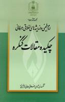 امام خمینی و اندیشه های اخلاقی ـ عرفانی (چکیده مقالات کنگره)
