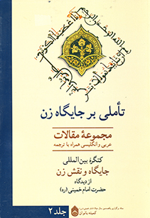 کنگره بین المللی نقش و جایگاه زن مسلمان در جهان معاصر از دیدگاه امام خمینی - 1378