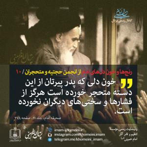 دیدگاه های امام خمینی در نقد اسلام متحجرین