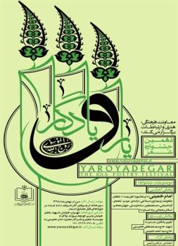 دهمین جشنواره بین المللی شعر یار و یادگار